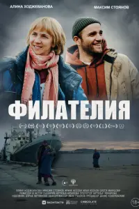 Филателия русский сериал
